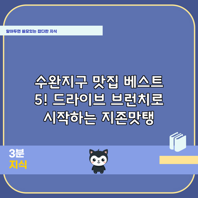 수완지구 맛집 베스트 5! 드라이브 브런치로 시작하는 지존맛탱