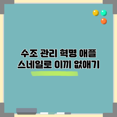 수조 관리 혁명: 애플 스네일로 이끼 없애기