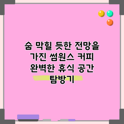숨 막힐 듯한 전망을 가진 썸원스 커피: 완벽한 휴식 공간 탐방기