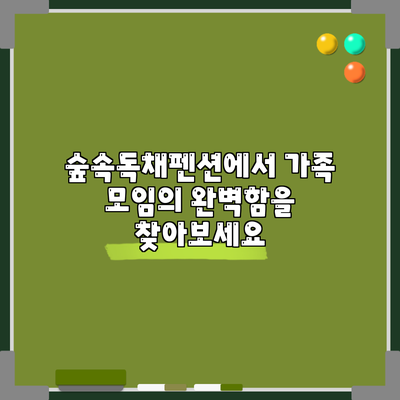 숲속독채펜션에서 가족 모임의 완벽함을 찾아보세요