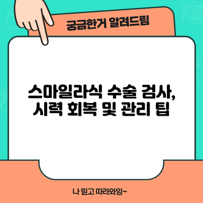 스마일라식 수술: 검사, 시력 회복 및 관리 팁