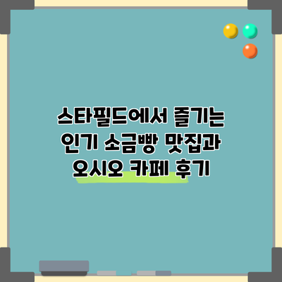 스타필드에서 즐기는 인기 소금빵 맛집과 오시오 카페 후기