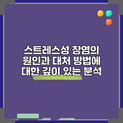 스트레스성 장염의 원인과 대처 방법에 대한 깊이 있는 분석
