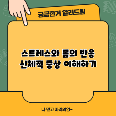 스트레스와 몸의 반응: 신체적 증상 이해하기