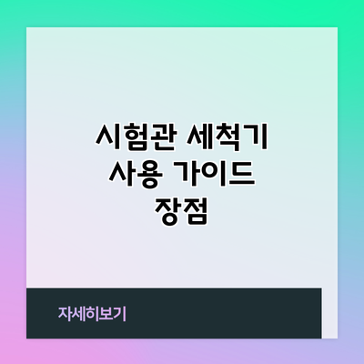 시험관 세척기 사용 가이드: 장점