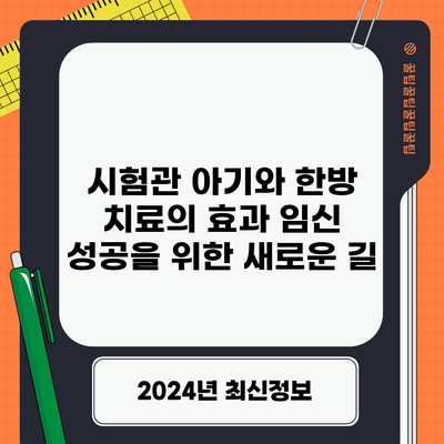 시험관 아기와 한방 치료의 효과: 임신 성공을 위한 새로운 길