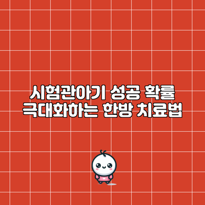 시험관아기 성공 확률 극대화하는 한방 치료법
