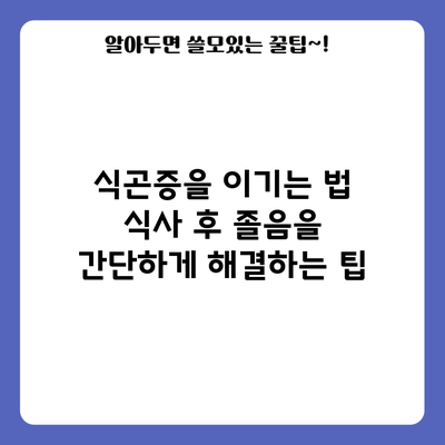 식곤증을 이기는 법: 식사 후 졸음을 간단하게 해결하는 팁