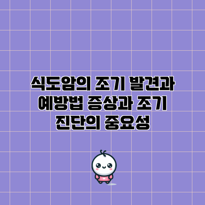 식도암의 조기 발견과 예방법: 증상과 조기 진단의 중요성