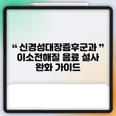신경성대장증후군과 이소전해질 음료: 설사 완화 가이드