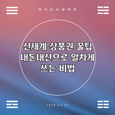 신세계 상품권 꿀팁: 내돈내산으로 알차게 쓰는 비법