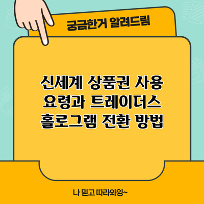 신세계 상품권 사용 요령과 트레이더스 홀로그램 전환 방법