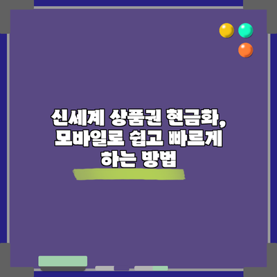 신세계 상품권 현금화, 모바일로 쉽고 빠르게 하는 방법