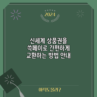 신세계 상품권을 쓱페이로 간편하게 교환하는 방법 안내