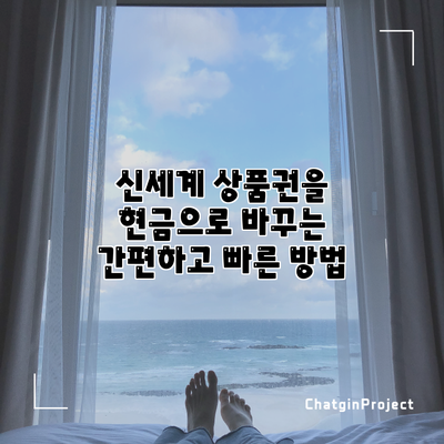 신세계 상품권을 현금으로 바꾸는 간편하고 빠른 방법