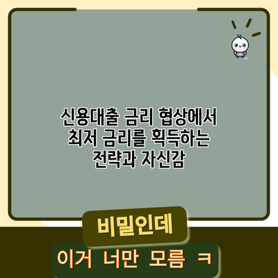 신용대출 금리 협상에서 최저 금리를 획득하는 전략과 자신감
