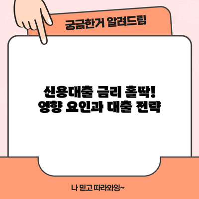 신용대출 금리 홀딱! 영향 요인과 대출 전략