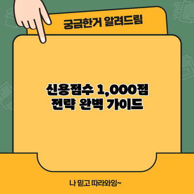 신용점수 1,000점 전략: 완벽 가이드