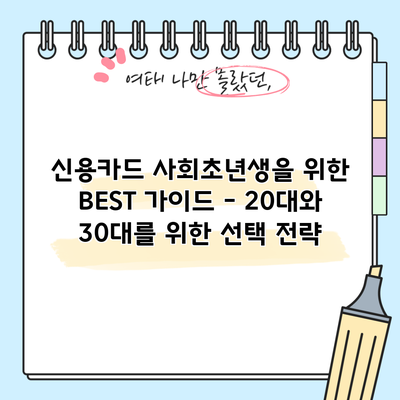 신용카드 사회초년생을 위한 BEST 가이드 - 20대와 30대를 위한 선택 전략