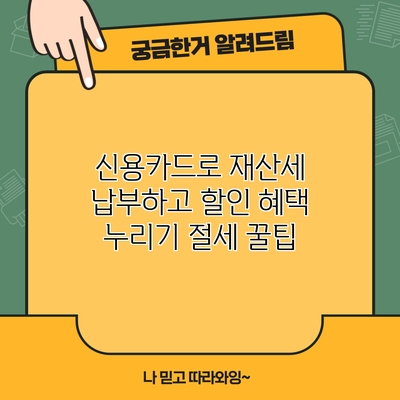 신용카드로 재산세 납부하고 할인 혜택 누리기: 절세 꿀팁
