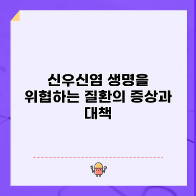 신우신염: 생명을 위협하는 질환의 증상과 대책
