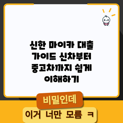 신한 마이카 대출 가이드: 신차부터 중고차까지 쉽게 이해하기