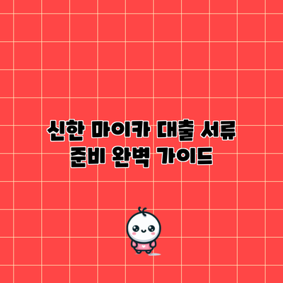 신한 마이카 대출 서류 준비 완벽 가이드