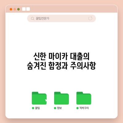 신한 마이카 대출의 숨겨진 함정과 주의사항