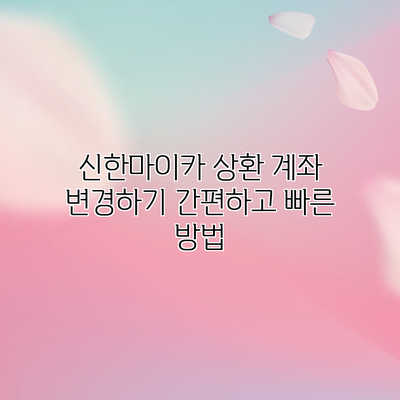 신한마이카 상환 계좌 변경하기: 간편하고 빠른 방법