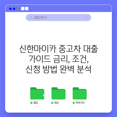 신한마이카 중고차 대출 가이드: 금리, 조건, 신청 방법 완벽 분석