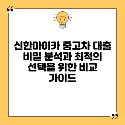 신한마이카 중고차 대출 비밀 분석과 최적의 선택을 위한 비교 가이드