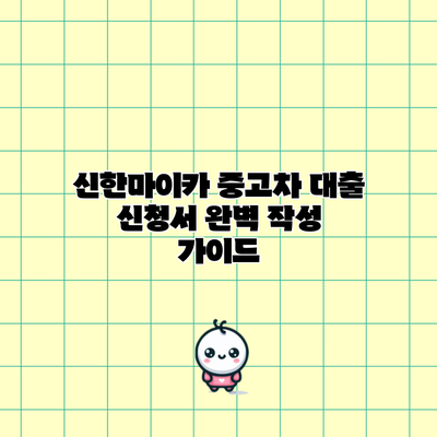 신한마이카 중고차 대출 신청서 완벽 작성 가이드