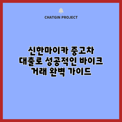 신한마이카 중고차 대출로 성공적인 바이크 거래 완벽 가이드