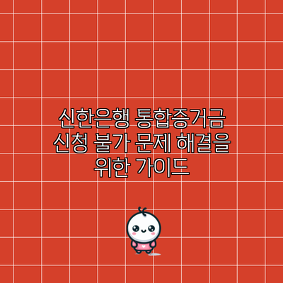 신한은행 통합증거금 신청 불가 문제 해결을 위한 가이드