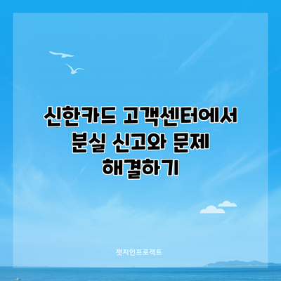 신한카드 고객센터에서 분실 신고와 문제 해결하기