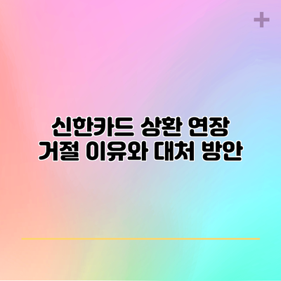 신한카드 상환 연장 거절 이유와 대처 방안