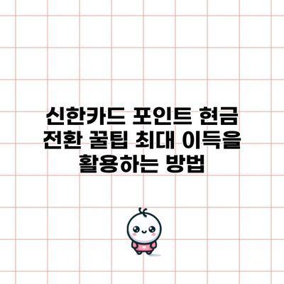 신한카드 포인트 현금 전환 꿀팁: 최대 이득을 활용하는 방법