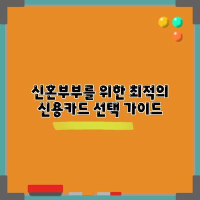 신혼부부를 위한 최적의 신용카드 선택 가이드