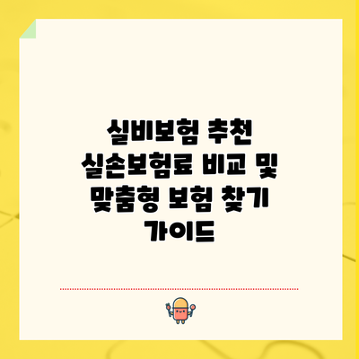 실비보험 추천: 실손보험료 비교 및 맞춤형 보험 찾기 가이드