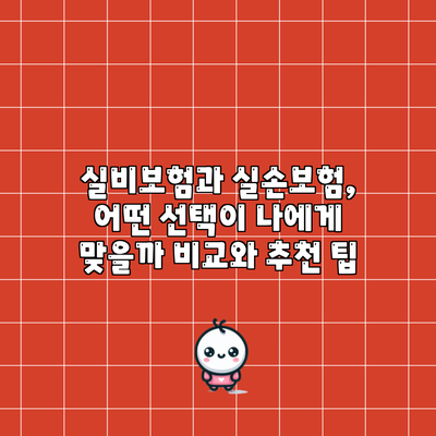 실비보험과 실손보험, 어떤 선택이 나에게 맞을까? 비교와 추천 팁