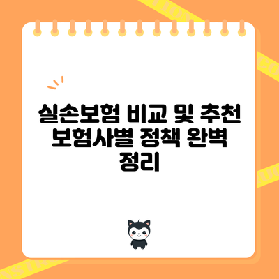실손보험 비교 및 추천: 보험사별 정책 완벽 정리