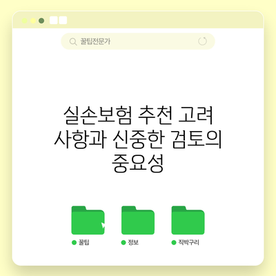 실손보험 추천 고려 사항과 신중한 검토의 중요성