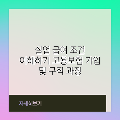 실업 급여 조건 이해하기: 고용보험 가입 및 구직 과정