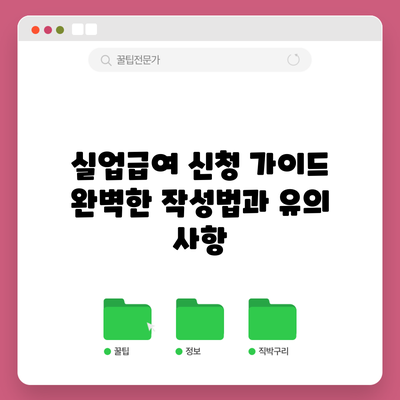 실업급여 신청 가이드: 완벽한 작성법과 유의 사항