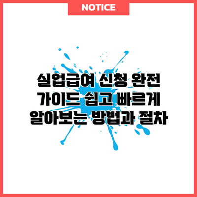 실업급여 신청 완전 가이드: 쉽고 빠르게 알아보는 방법과 절차