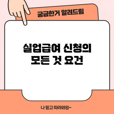 실업급여 신청의 모든 것: 요건