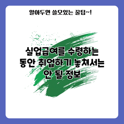 실업급여를 수령하는 동안 취업하기: 놓쳐서는 안 될 정보