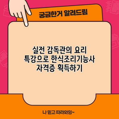 실전 감독관의 요리 특강으로 한식조리기능사 자격증 획득하기