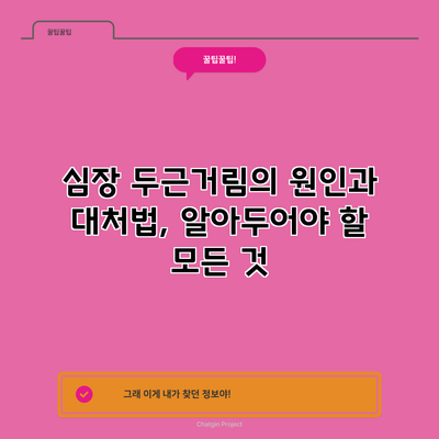 심장 두근거림의 원인과 대처법, 알아두어야 할 모든 것