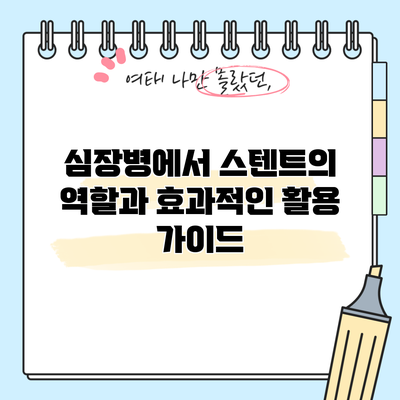 심장병에서 스텐트의 역할과 효과적인 활용 가이드